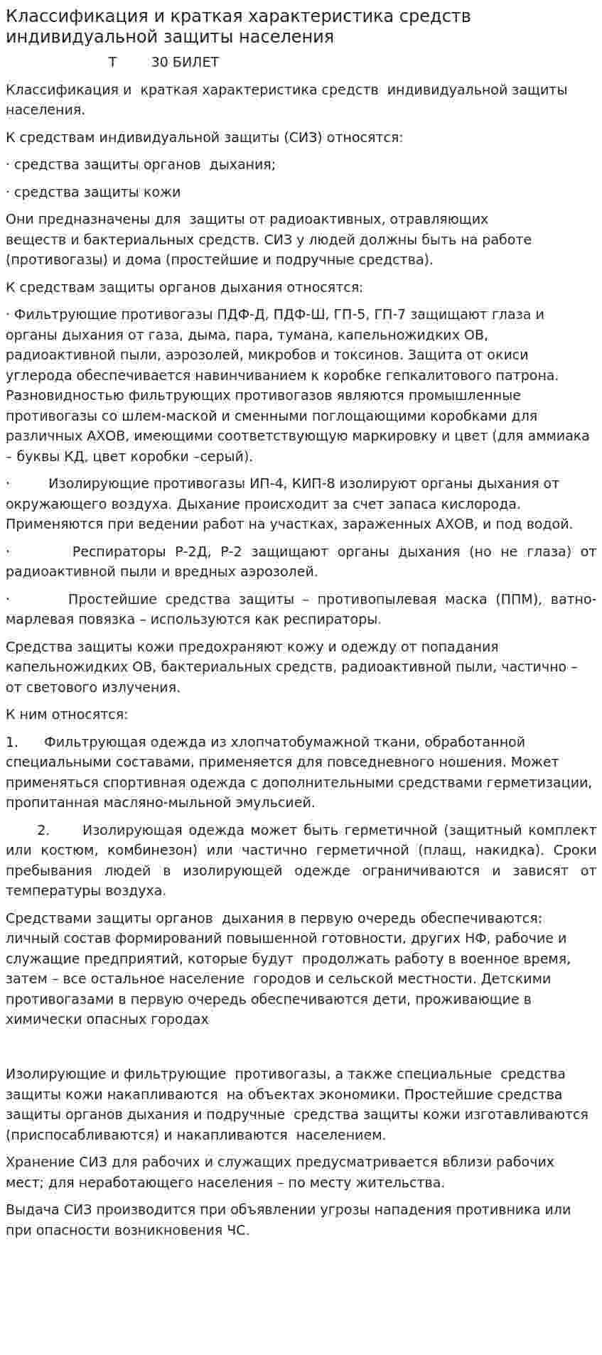 Классификация и краткая характеристика средств индивидуальной защиты населения