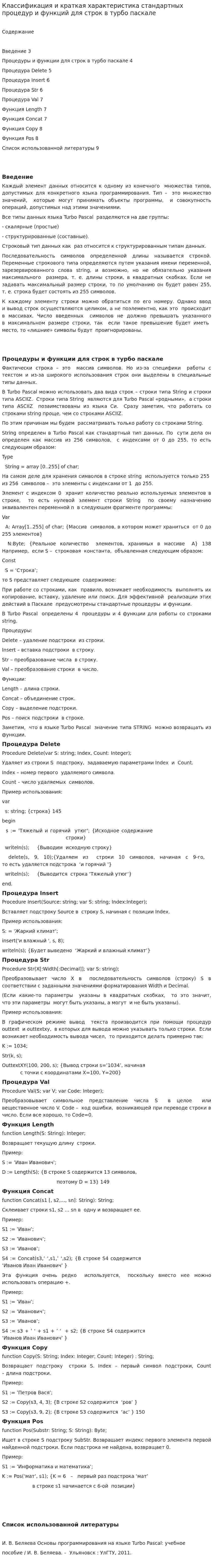 Классификация и краткая характеристика стандартных процедур и функций для строк в турбо паскале