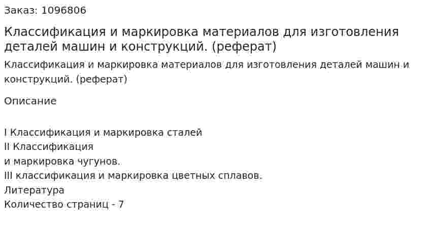 Классификация и маркировка материалов для изготовления деталей машин и конструкций. (реферат) 
