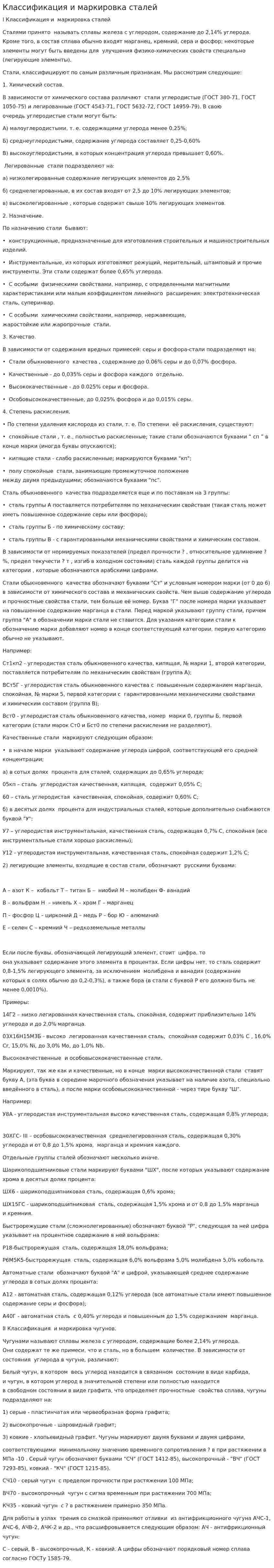 Классификация и маркировка сталей