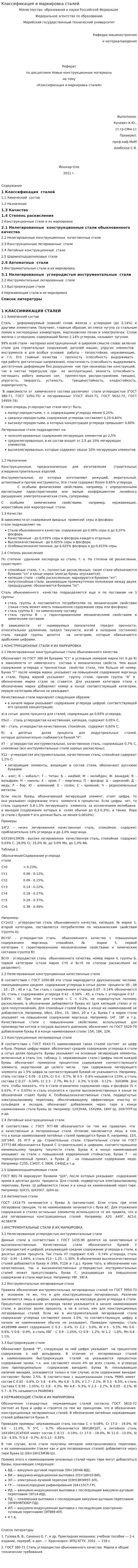 Классификация и маркировка сталей. 2