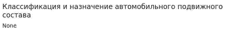 Классификация и назначение автомобильного подвижного состава. 4
