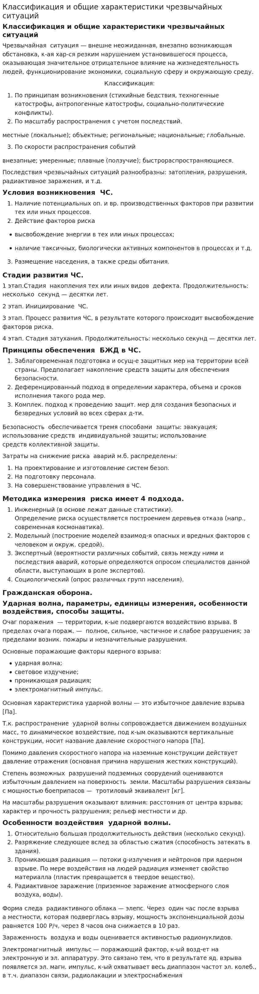 Классификация и общие характеристики чрезвычайных ситуаций