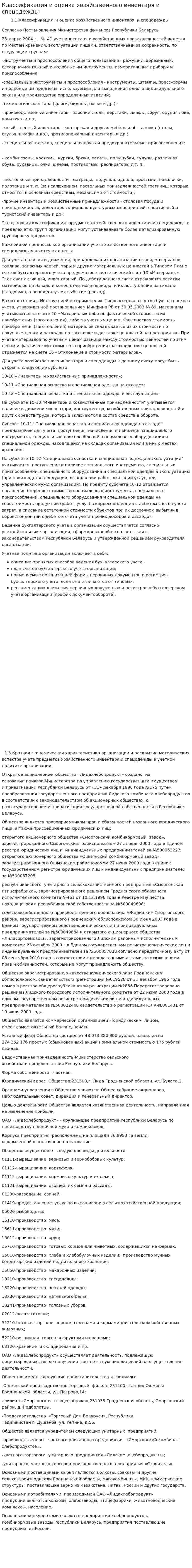 Классификация и оценка хозяйственного инвентаря и спецодежды