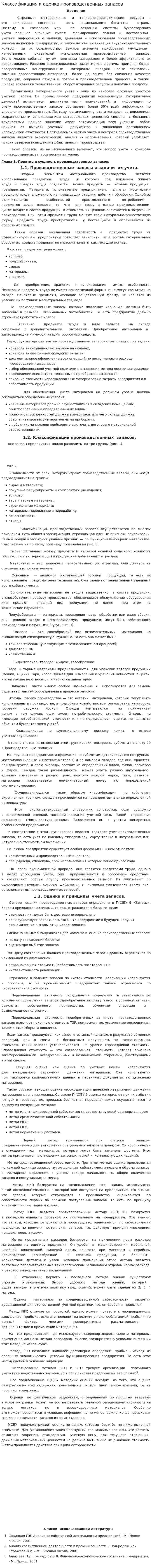 Классификация и оценка производственных запасов