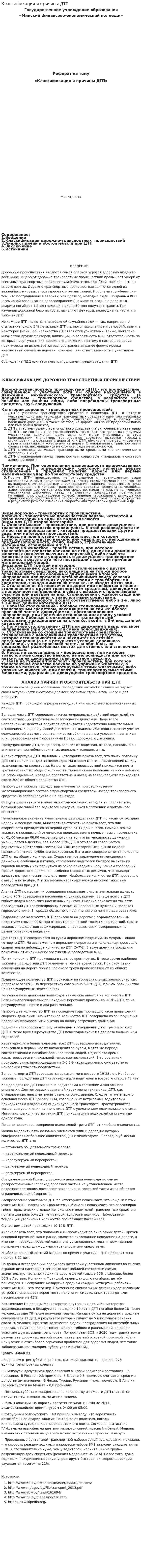 Классификация и причины ДТП