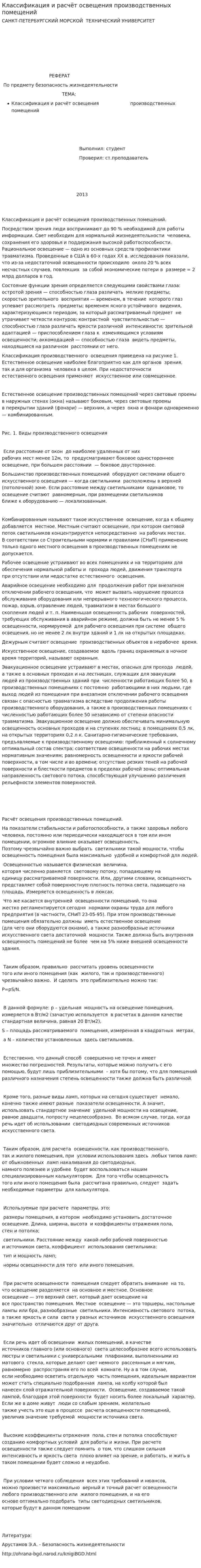 Классификация и расчёт освещения производственных помещений