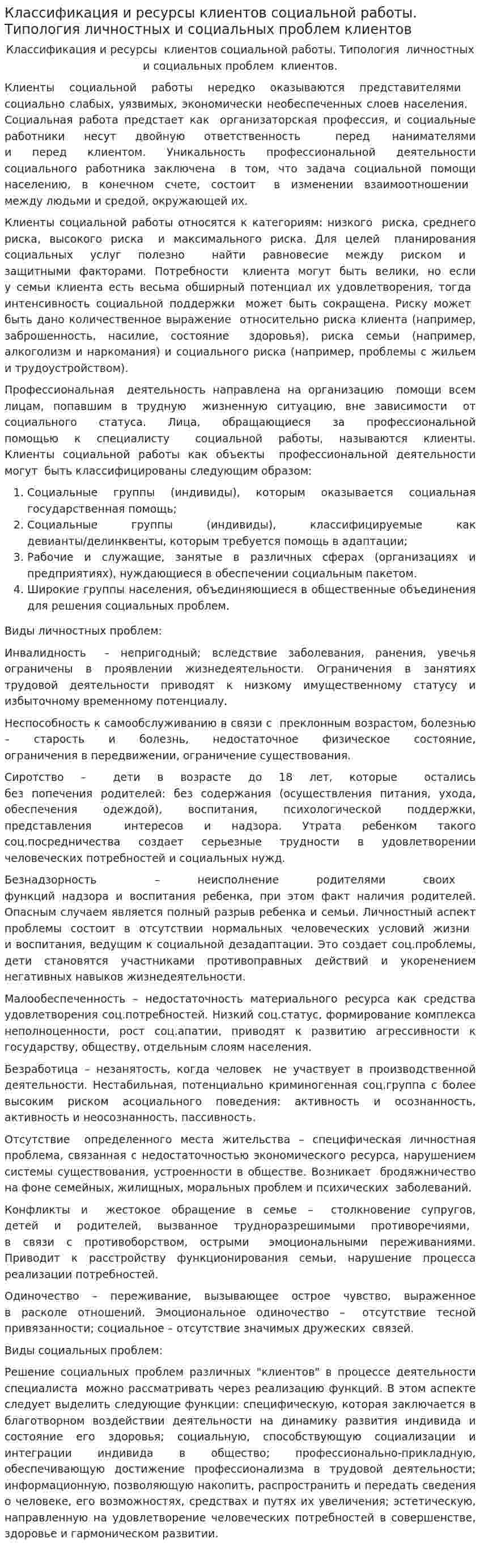 Классификация и ресурсы клиентов социальной работы. Типология личностных и социальных проблем клиентов