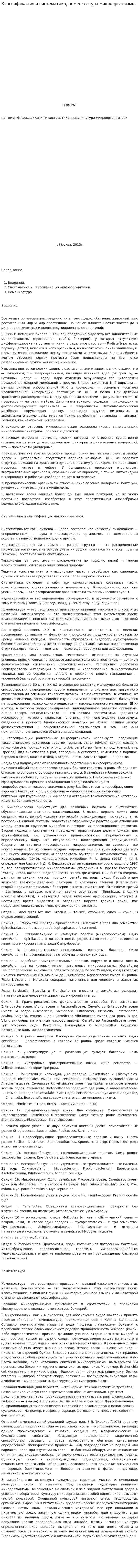 Классификация и систематика, номенклатура микроорганизмов