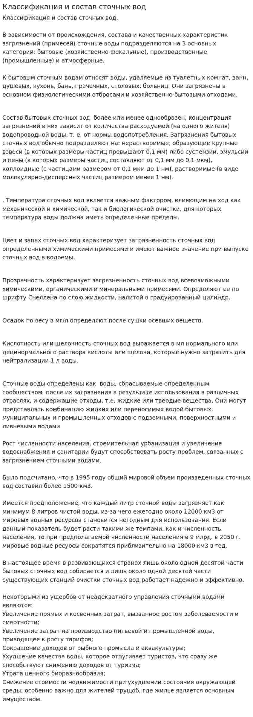 Классификация и состав сточных вод