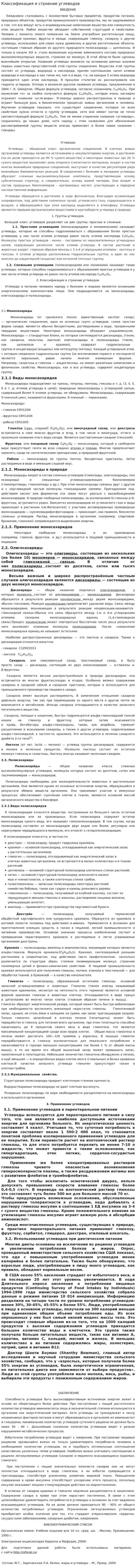 Классификация и строение углеводов