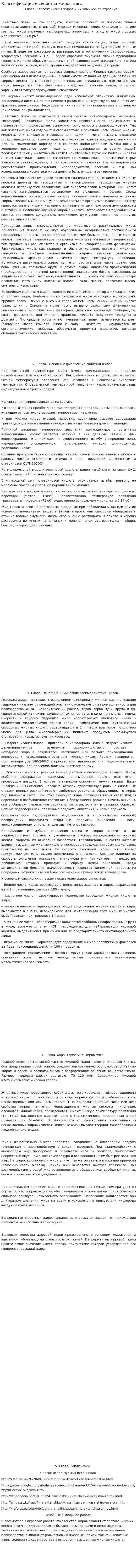 Классификация и свойства жиров мяса