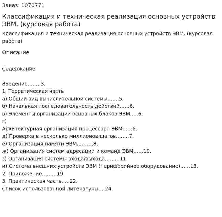 Классификация и техническая реализация основных устройств ЭВМ. (курсовая работа) 