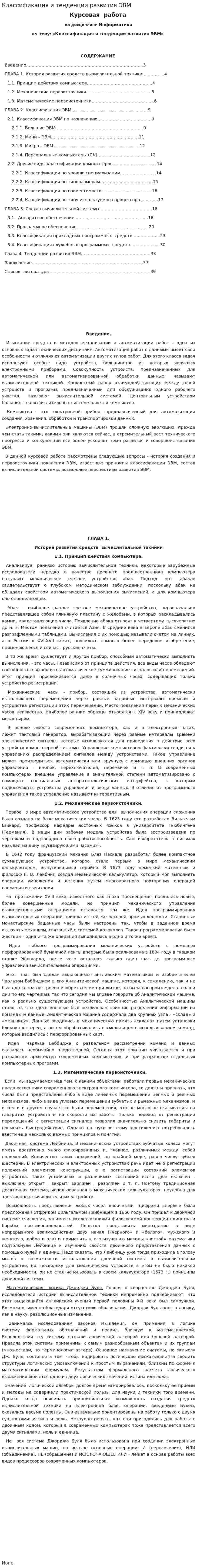 Классификация и тенденции развития ЭВМ. 3