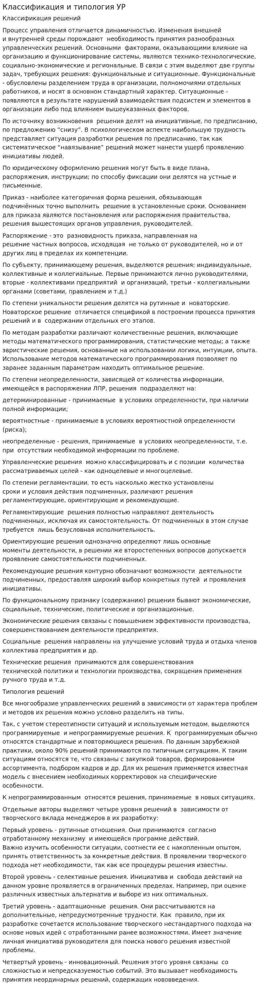 Классификация и типология УР