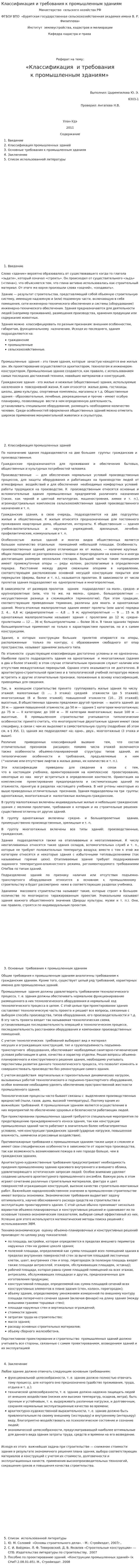 Классификация и требования к промышленным зданиям