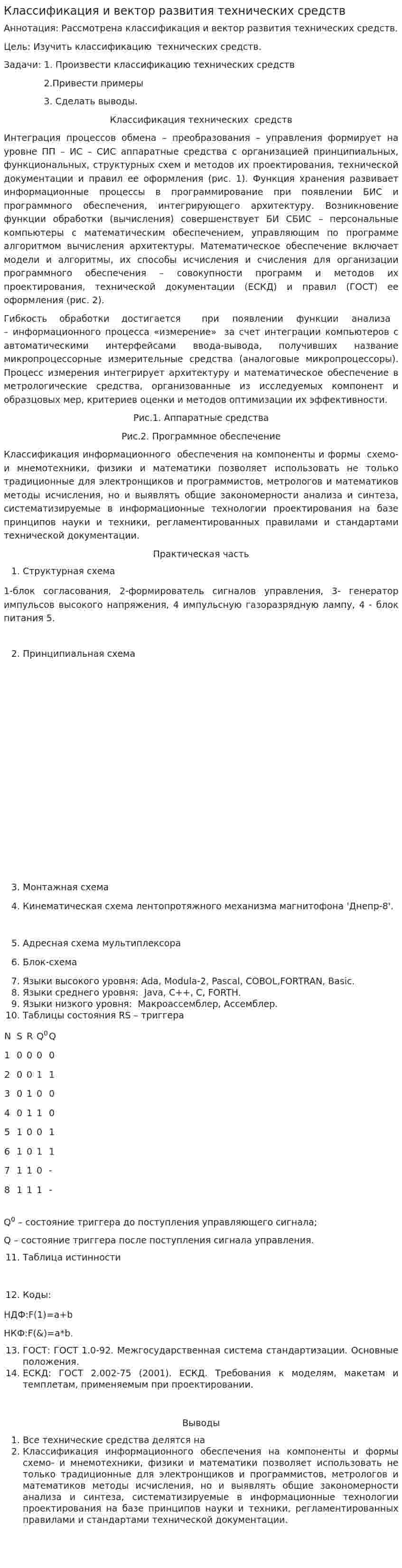 Классификация и вектор развития технических средств