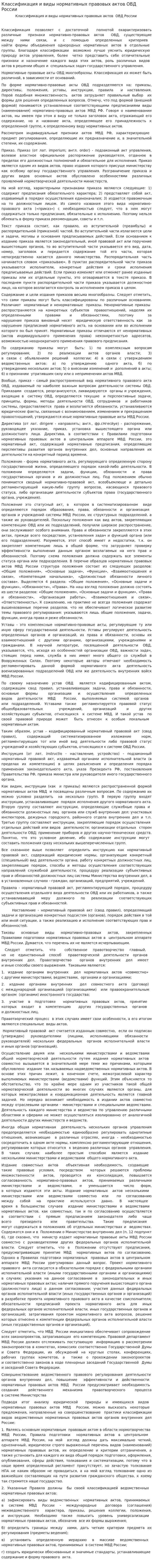 Классификация и виды нормативных правовых актов ОВД России