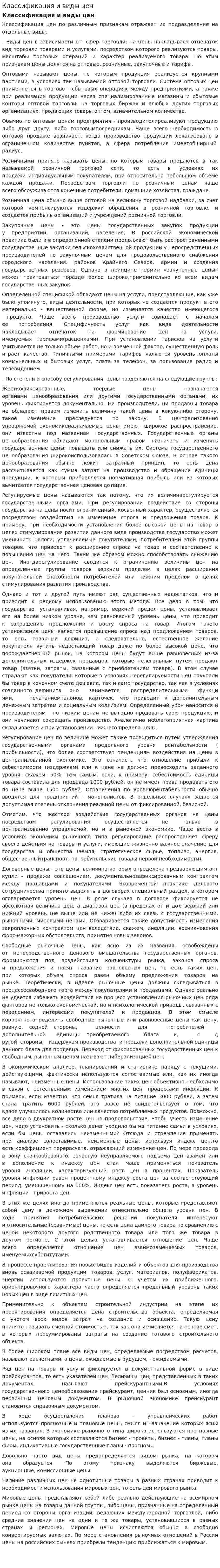 Классификация и виды цен. 4