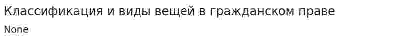 Классификация и виды вещей в гражданском праве