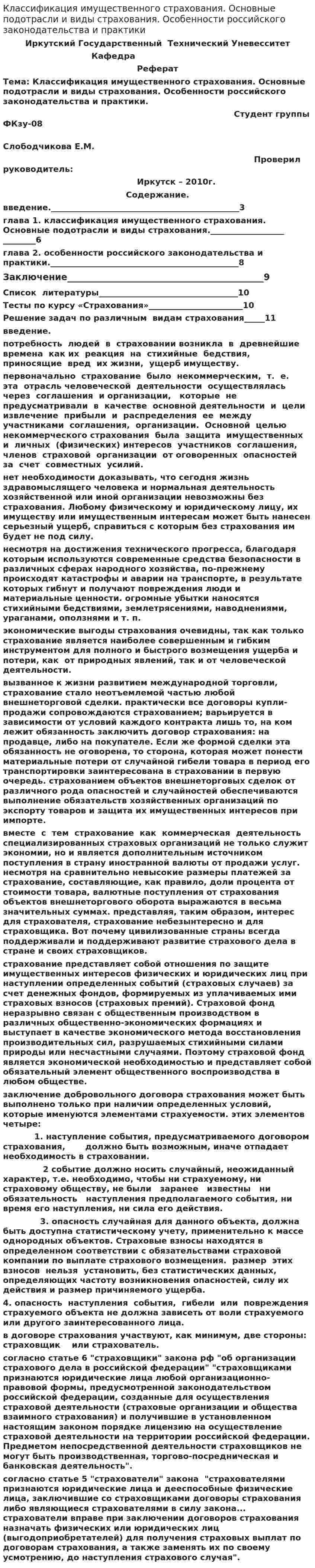 Классификация имущественного страхования. Основные подотрасли и виды страхования. Особенности российского законодательства и практики