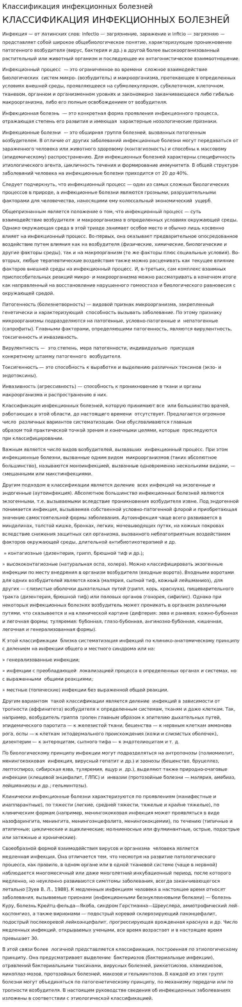Классификация инфекционных болезней