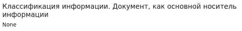 Классификация информации. Документ, как основной носитель информации
