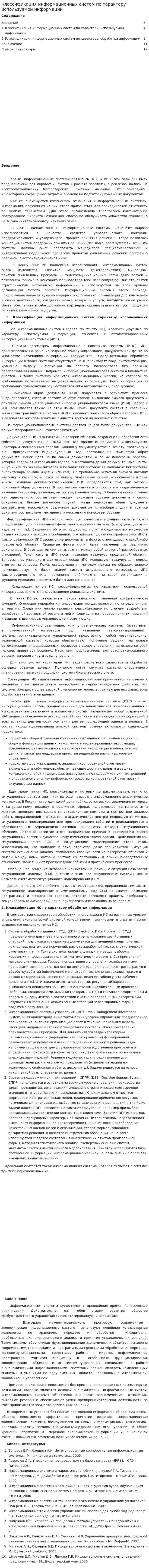 Классификация информационных систем по характеру используемой информации