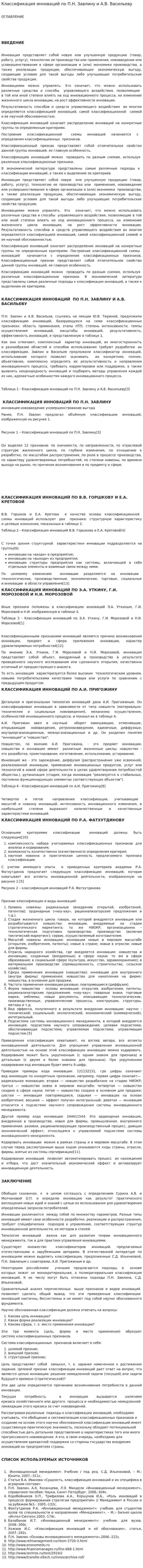 Классификация инноваций по П.Н. Завлину и А.В. Васильеву