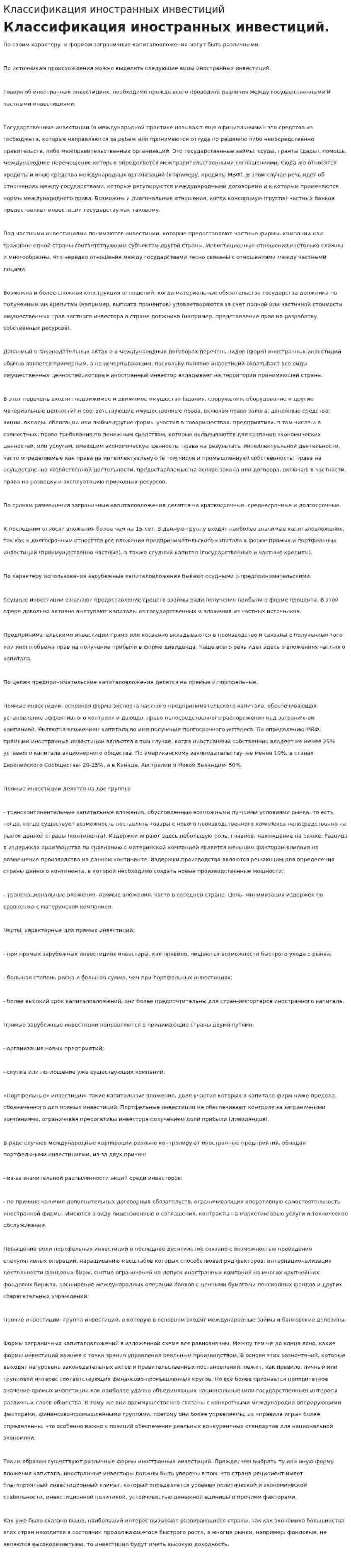 Классификация иностранных инвестиций