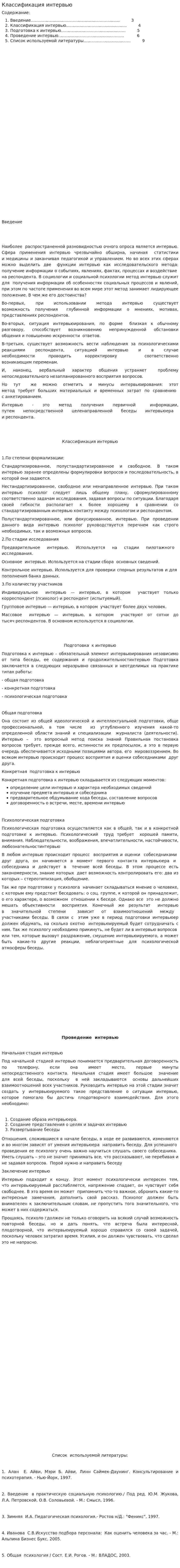 Классификация интервью