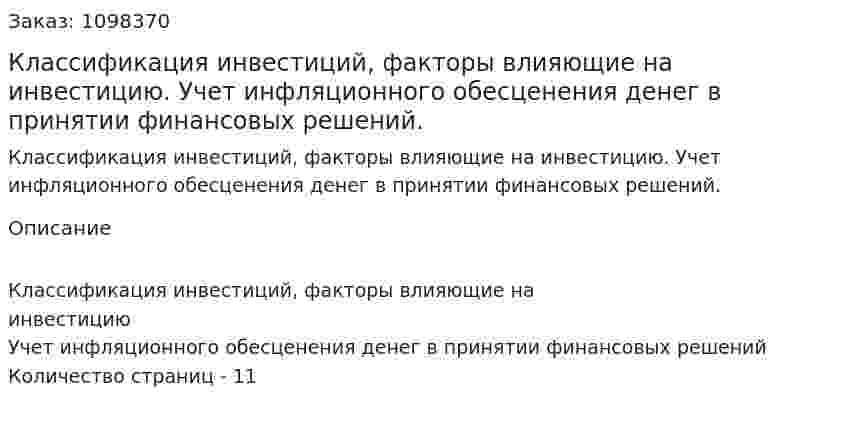 Классификация инвестиций, факторы влияющие на инвестицию. Учет инфляционного обесценения денег в принятии финансовых решений. (реферат) 