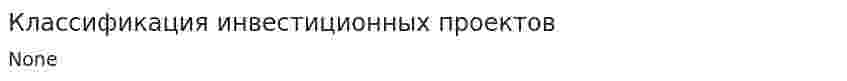 Классификация инвестиционных проектов