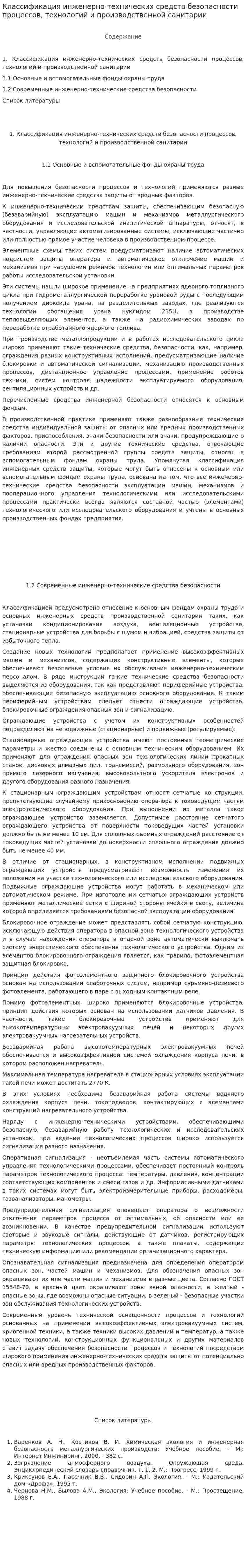 Классификация инженерно-технических средств безопасности процессов, технологий и производственной санитарии