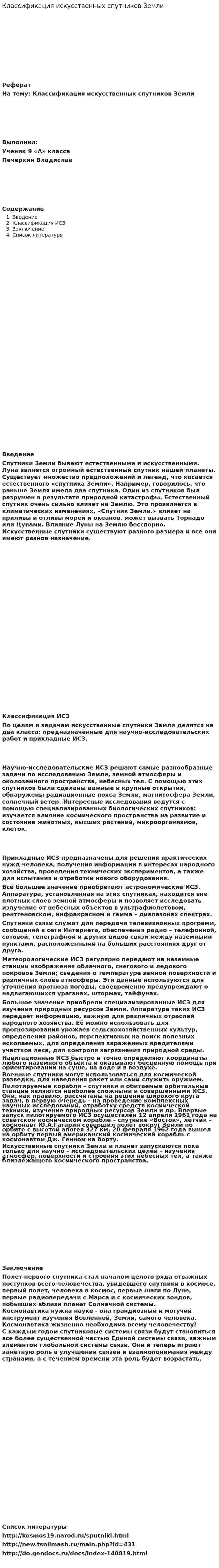 Классификация искусственных спутников Земли