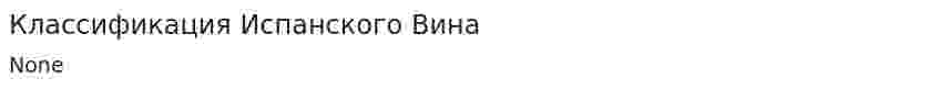 Классификация Испанского Вина