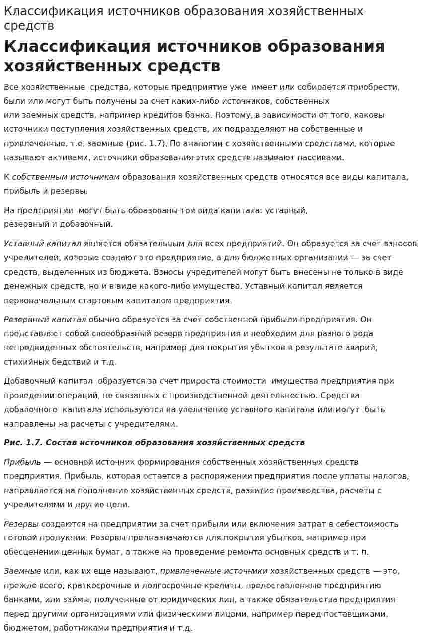 Классификация источников образования хозяйственных средств