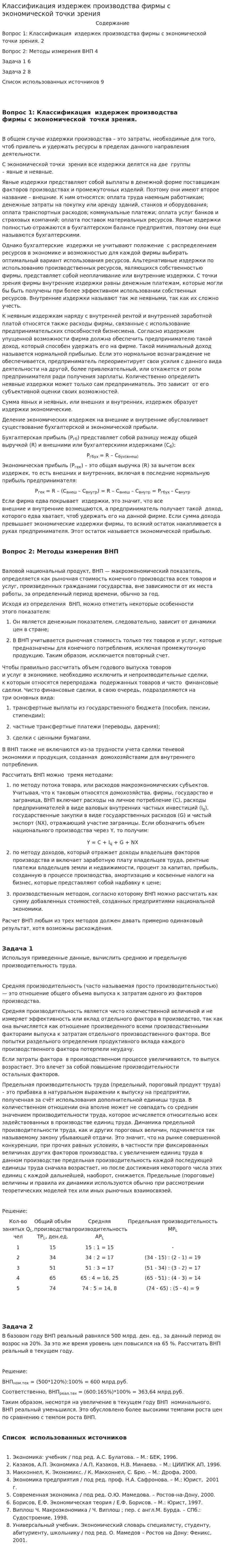 Классификация издержек производства фирмы с экономической точки зрения