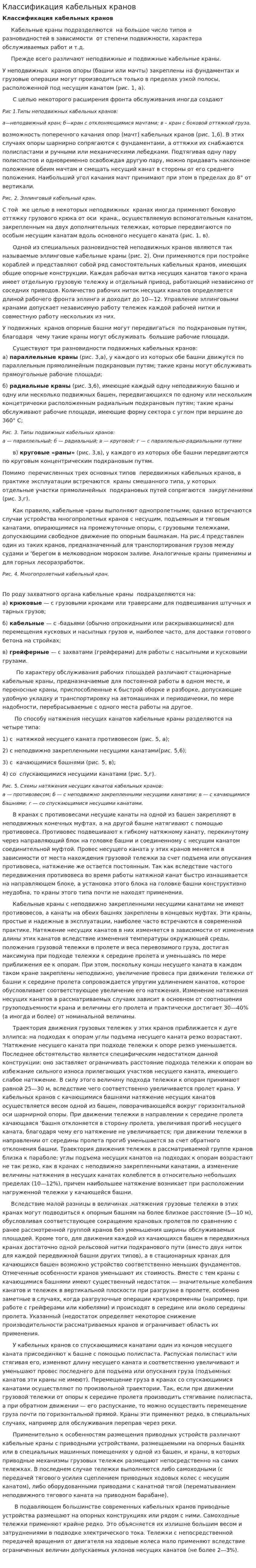Классификация кабельных кранов