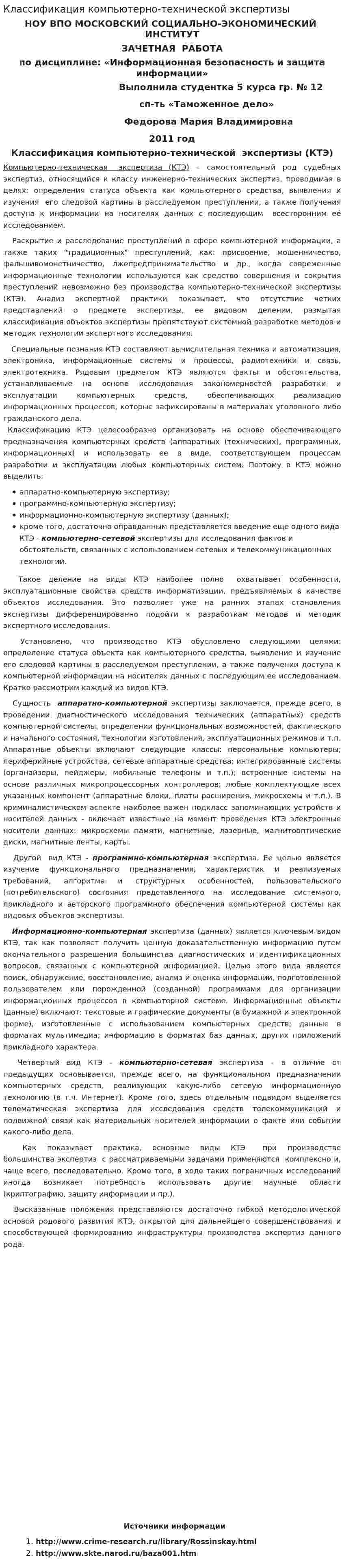 Классификация компьютерно-технической экспертизы
