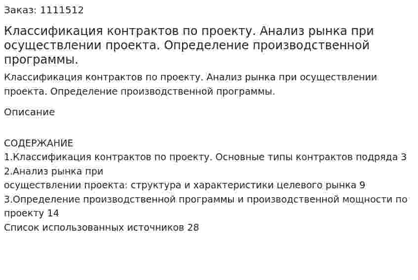 Классификация контрактов по проекту. Анализ рынка при осуществлении проекта. Определение производственной программы. (реферат) 