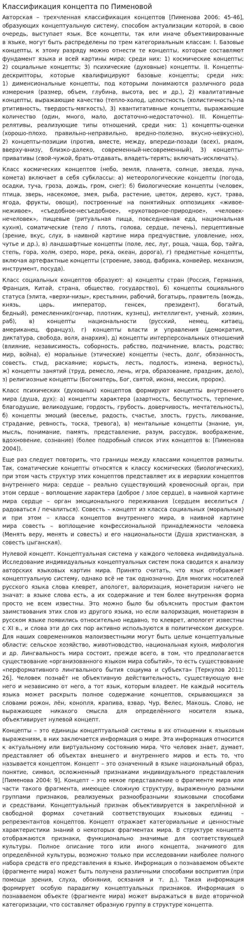 Классификация концепта по Пименовой