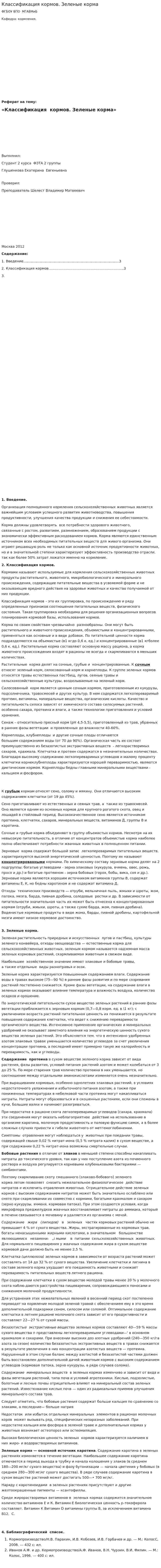 Классификация кормов. Зеленые корма