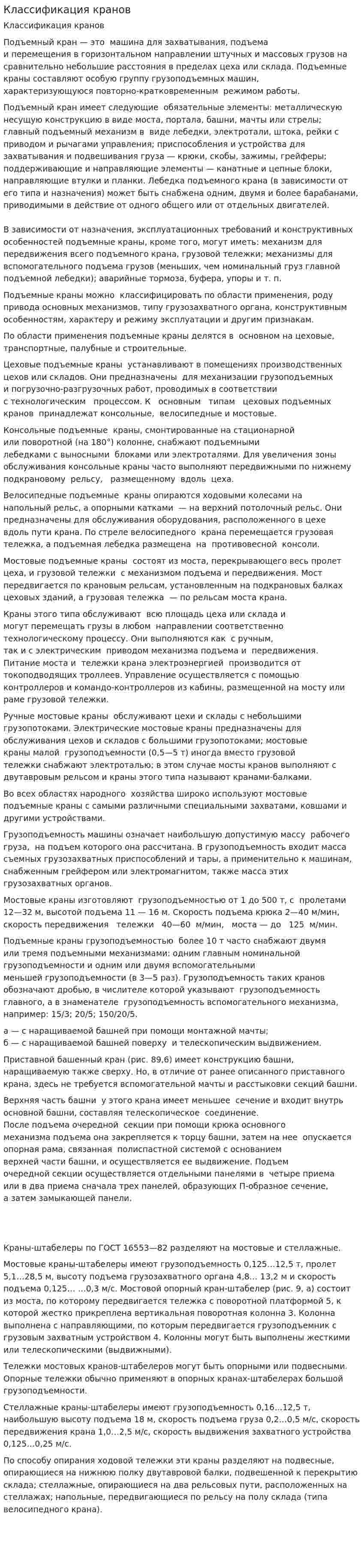 Классификация кранов
