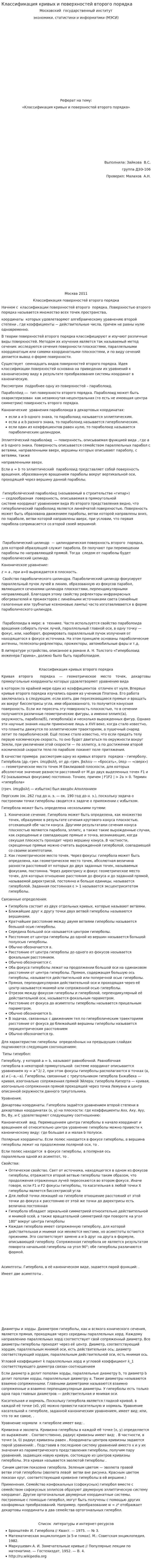 Классификация кривых и поверхностей второго порядка