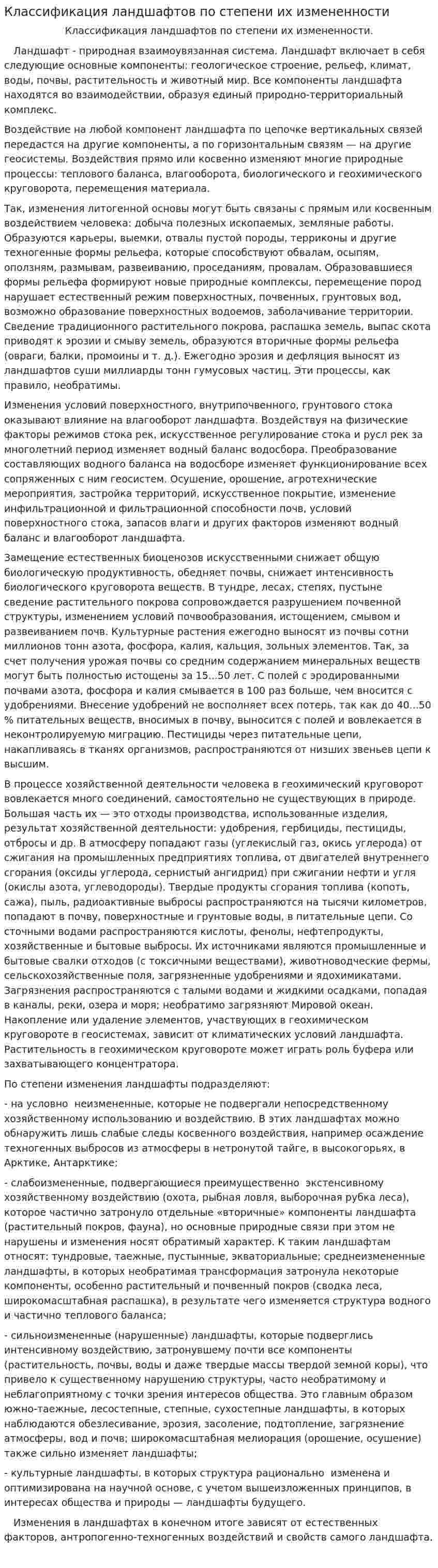 Классификация ландшафтов по степени их измененности