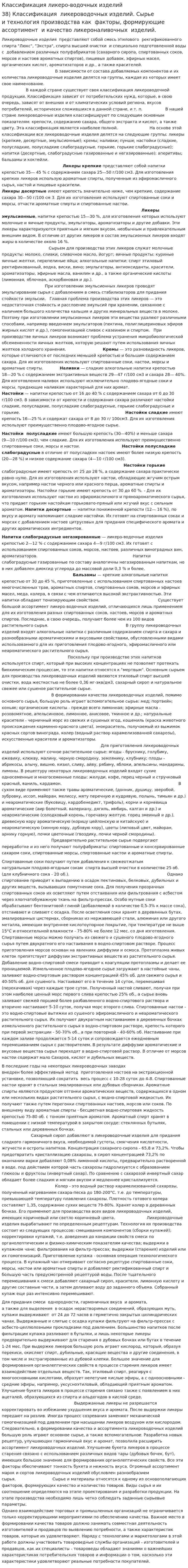 Классификация ликеро-водочных изделий
