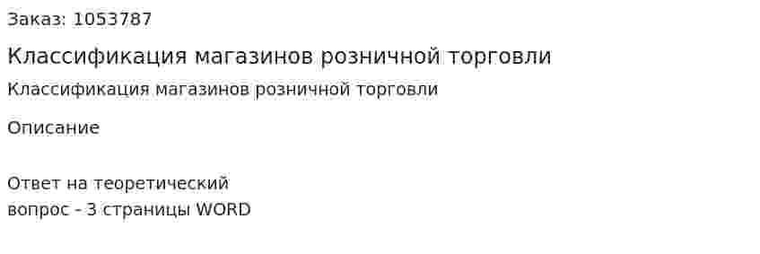 Классификация магазинов розничной торговли 