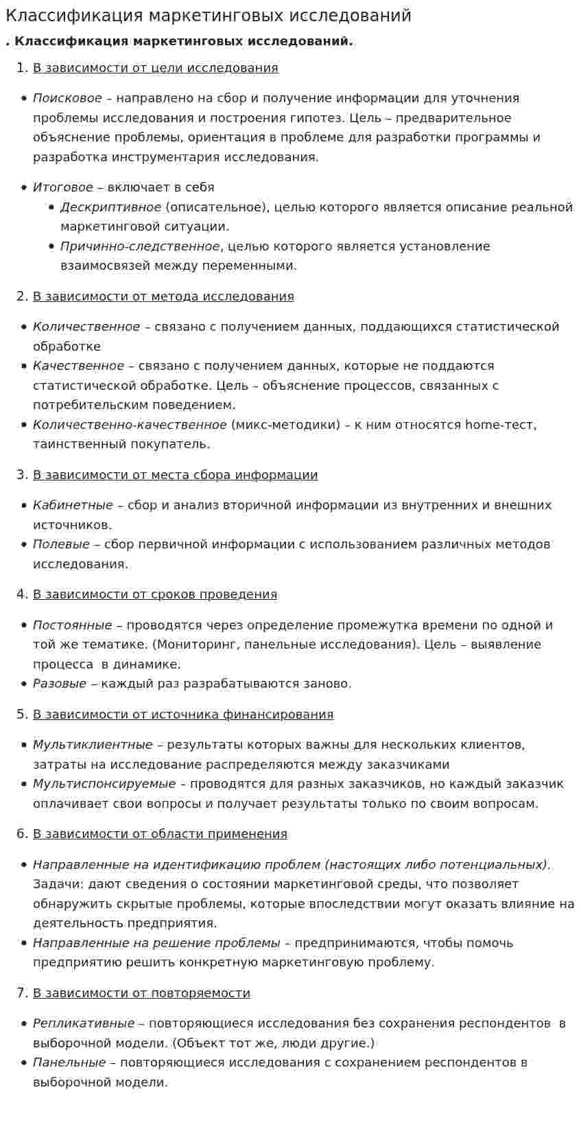 Классификация маркетинговых исследований