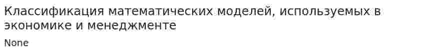Классификация математических моделей, используемых в экономике и менеджменте